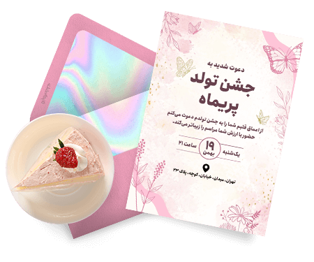 کارت دعوت تولد