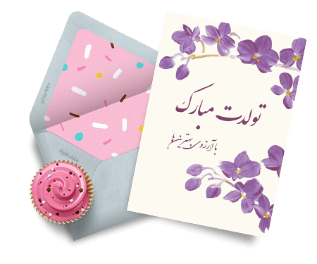 کارت پستال تبریک تولد