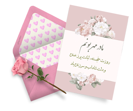 کارت پستال روز مادر