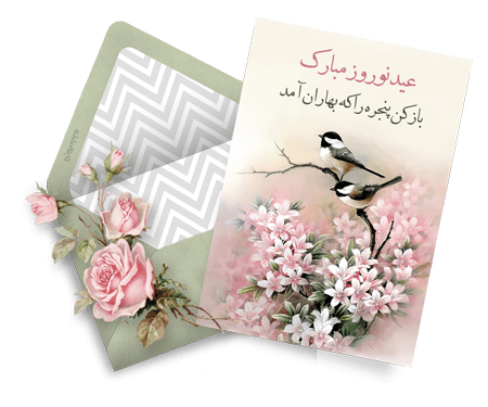 کارت پستال تبریک نوروز