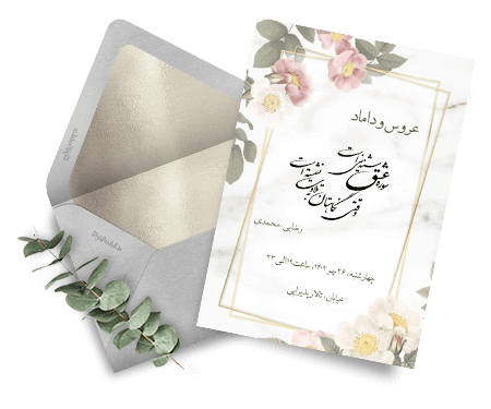 کارت دعوت عروسی