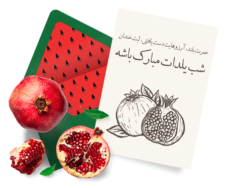 کارت پستال شب یلدا