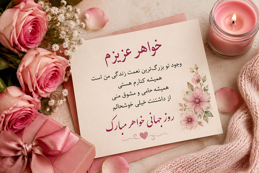 متن تبریک روز جهانی خواهر | جدیدترین پیام های خاص، احساسی و دلنشین