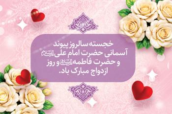 متن تبریک سالروز ازدواج امام علی و حضرت فاطمه | کارت پستال روز ازدواج و خانواده