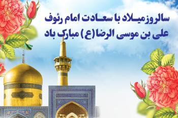 گلچین متن تبریک ولادت امام رضا (ع) همراه با کارت تبریک دیجیتال ولادت امام رضا