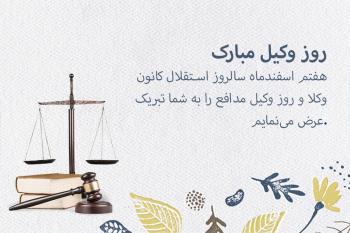 30 متن تبریک روز وکیل به همراه کارت تبریک دیجیتال روز وکیل