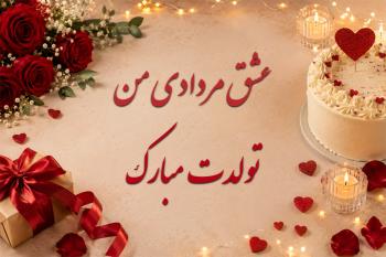 متن تبریک تولد برای همسر مرداد ماهی | جملات عاشقانه و احساسی + کارت تبریک دیجیتال تولد مرداد ماهی