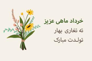 30 متن جذاب تبریک تولد متولدین خرداد | بهترین پیام و کارت پستال تبریک تولد خرداد ماهی
