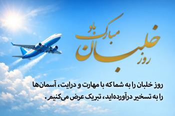 20 متن تبریک روز جهانی خلبان، کارت پستال تبریک روز خلبان؛  روز خلبان را به شکلی خاطره‌انگیز تبریک بگویید