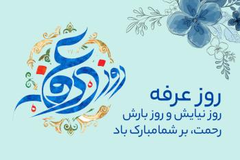 متن تبریک روز عرفه | پیام های زیبا به همراه کارت پستال دیجیتال تبریک روز عرفه