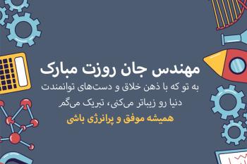 متن تبریک روز مهندس و کارت تبریک دیجیتال روز مهندس؛ خاص ترین راه برای تبریک روز مهندس