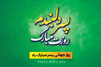 خاص ترین مجموعه متن تبریک روز پسر؛ کارت پستال تبریک روز پسر برای هر سلیقه