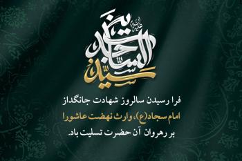 متن تسلیت شهادت امام سجاد (ع) + کارت تسلیت دیجیتال شهادت امام سجاد