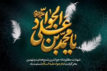 گلچین پیام و متن تسلیت شهادت امام محمد تقی (ع) | زیباترین پیام ها و کارت پستال شهادت امام جواد (ع)