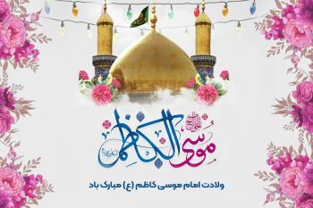 متن تبریک ولادت امام موسی کاظم(ع)؛ پیام های رسمی، مذهبی و ادبی به همراه کارت پستال دیجیتال تبریک ولادت امام موسی کاظم(ع)