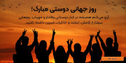 روز جهانی دوستی
