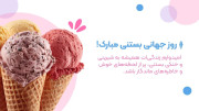 روز جهانی بستنی