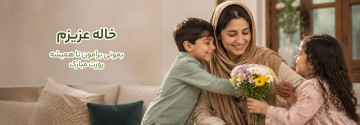 روز خاله، عمه، دایی و عمو ها