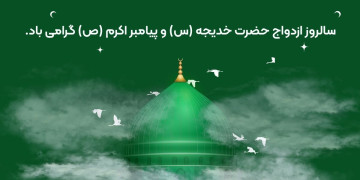 ازدواج حضرت خدیجه و پیامبر