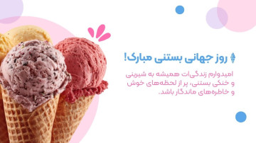 روز جهانی بستنی