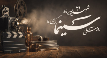 روز ملی سینما