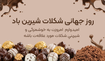 روز جهانی شکلات