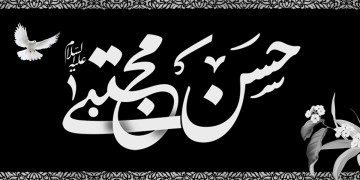 شهادت امام حسن مجتبی (ع)
