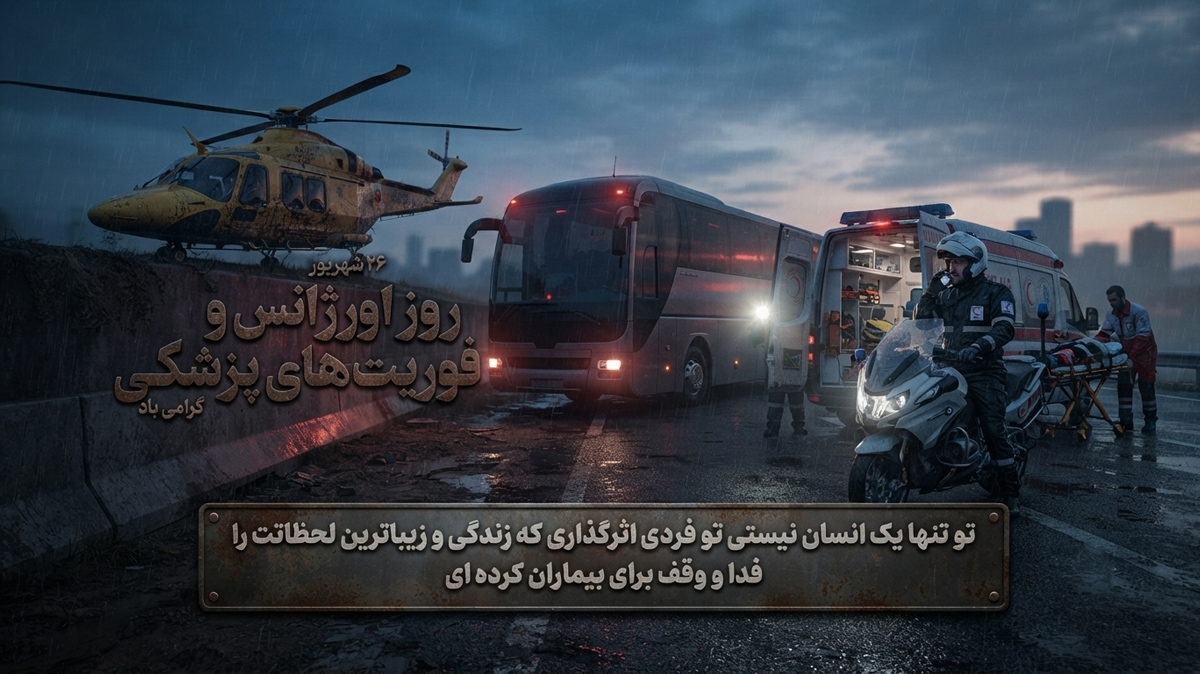 فوریت‌های پزشکی