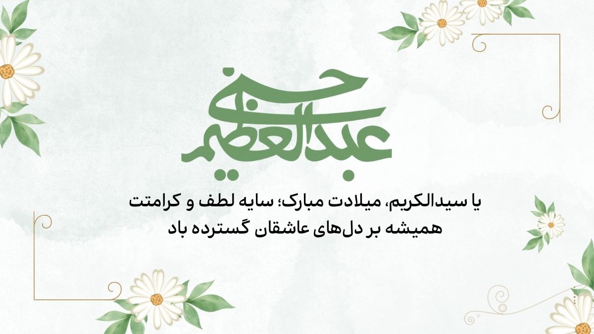 ولادت حضرت عبدالعظیم حسنی