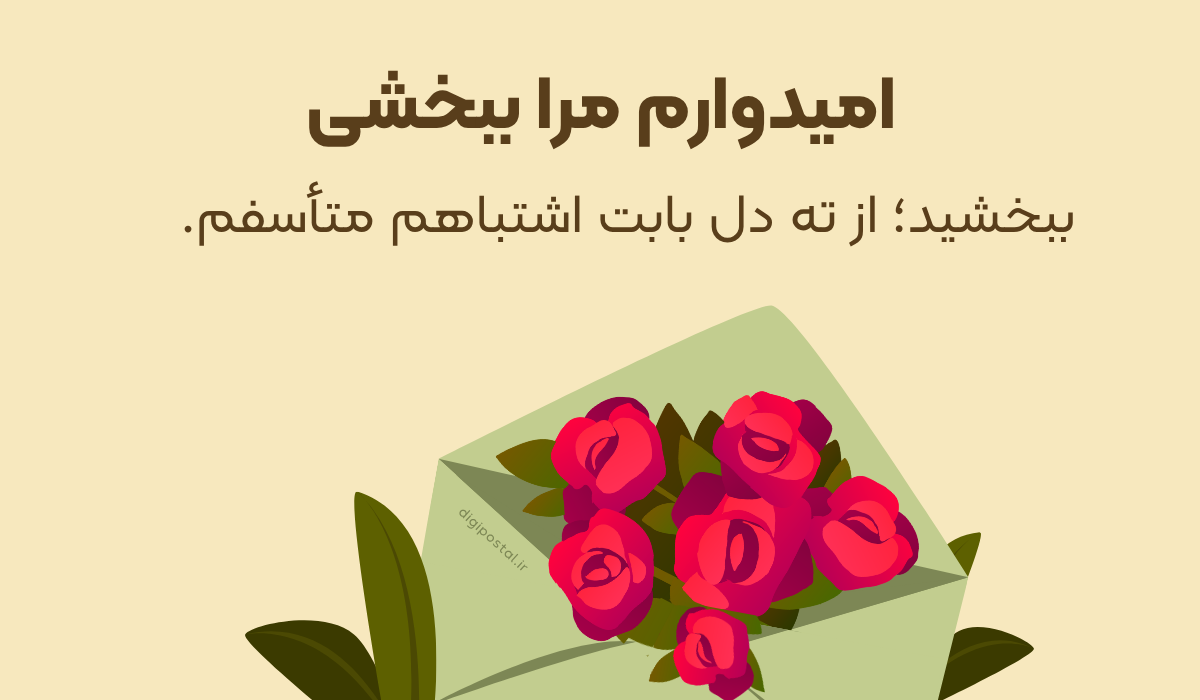 امیدوارم مرا ببخشی