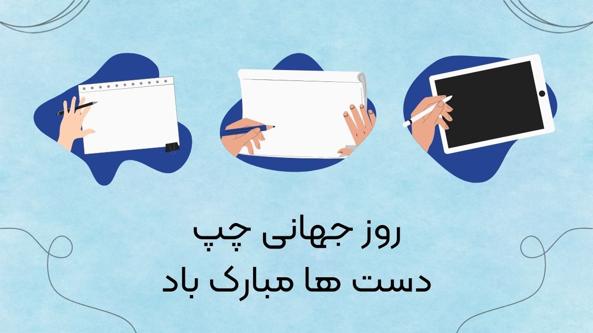 روز جهانی چپ دست ها مبارک