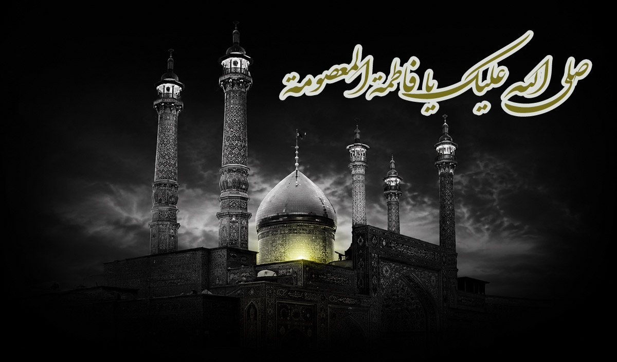 تسلیت وفات حضرت معصومه(س)