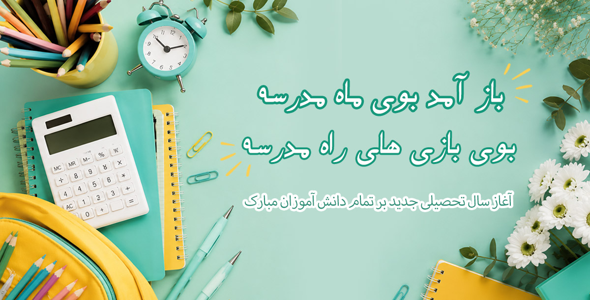 تبریک آغاز سال تحصیلی