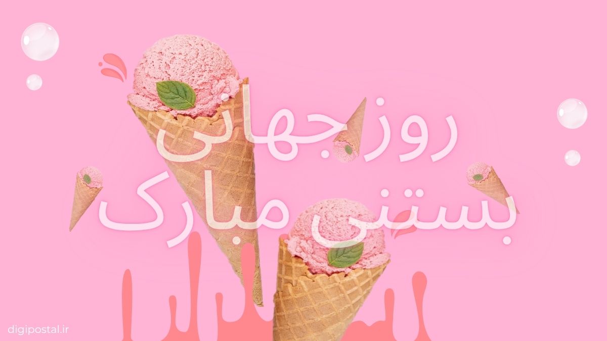 روز جهانی بستنی مبارک!