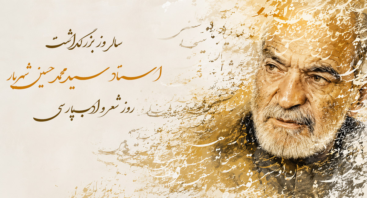 روز بزرگداشت استاد شهریار