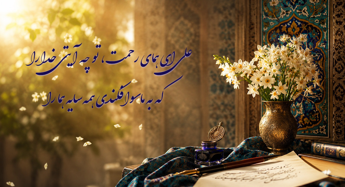 علی ای همای رحمت
