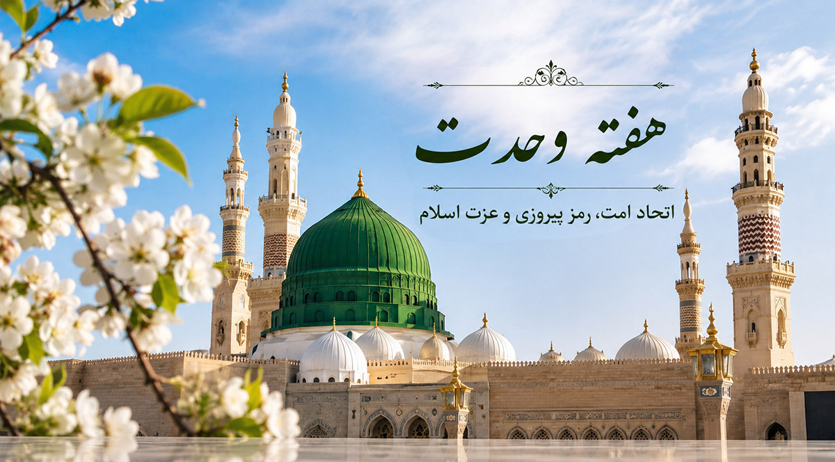 هفته وحدت اسلامی بر تمام مسلمین جهان گرامی باد