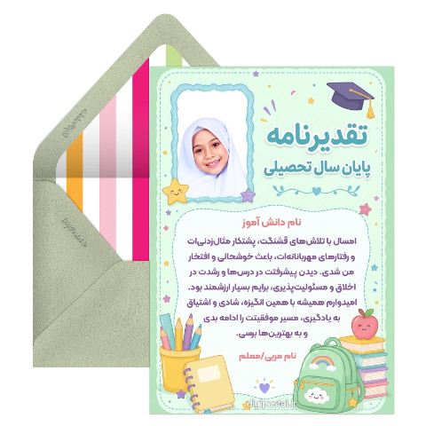 تقدیر نامه پایان سال تحصیلی