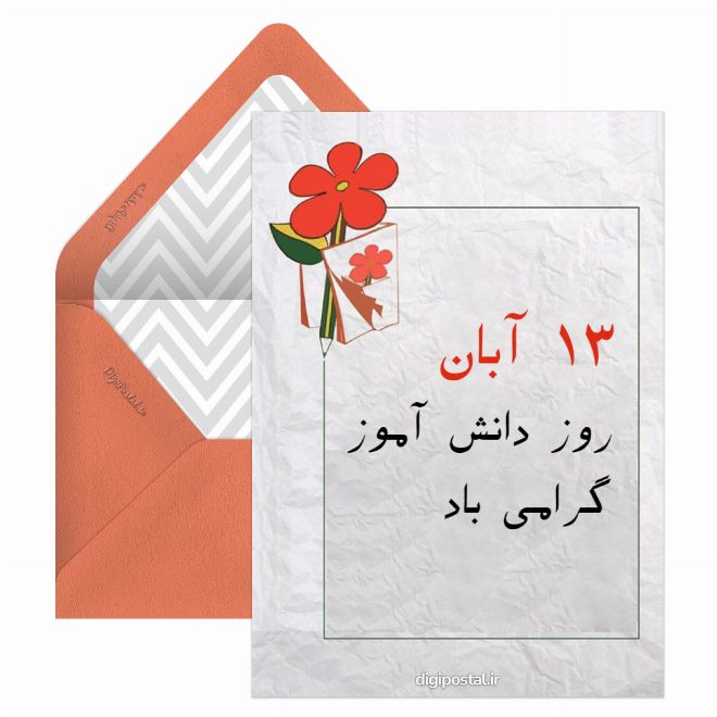 تبریک روز دانش آموز