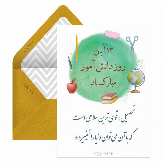 کارت تبریک روز دانش آموز