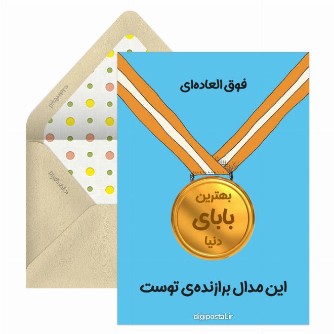 دستساز بهترین بابای دنیا