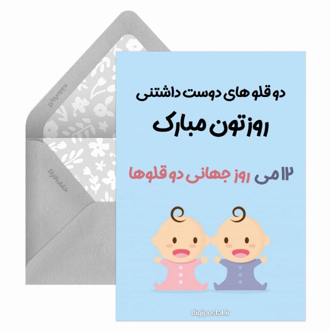 تبریک روز جهانی دوقلوها