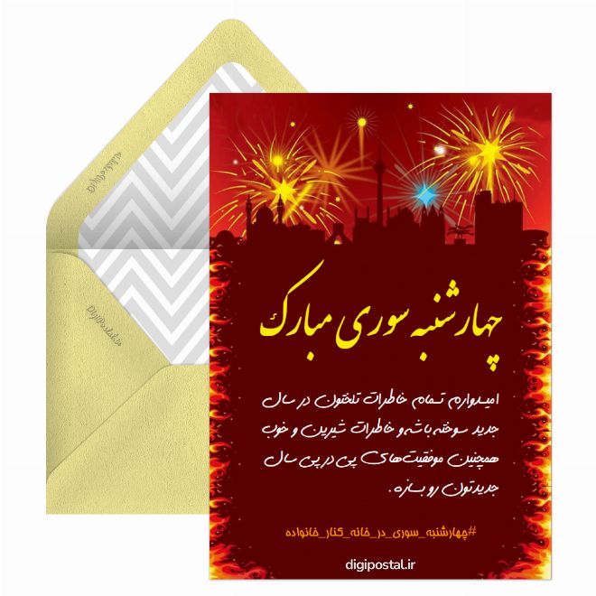 چهارشنبه سوری مبارک آنلاین