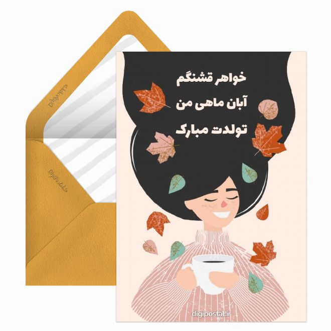 تبریک تولد خواهر آبانی