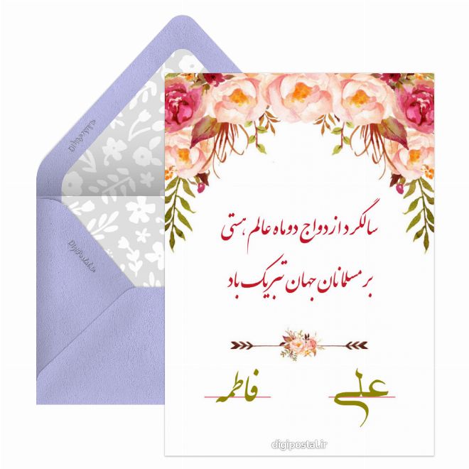 سالگرد ازدواج امام علی و حضرت فاطمه