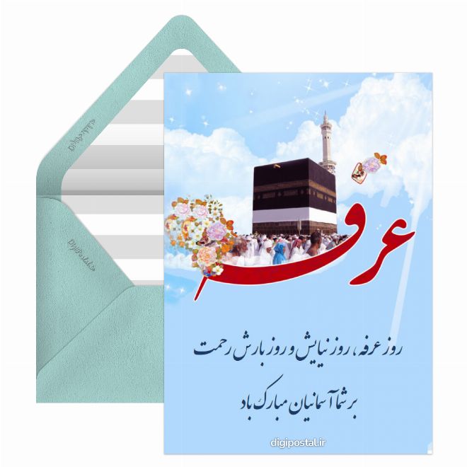 روز عرفه بر شما مبارک