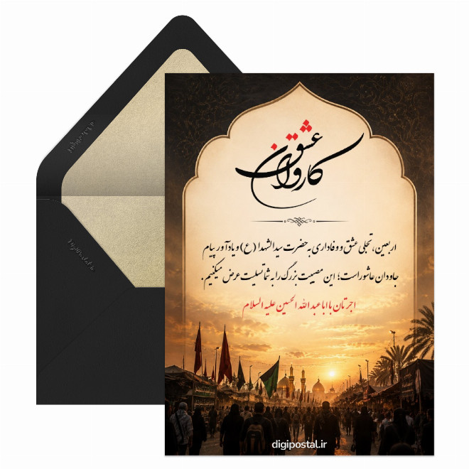 کارت تسلیت اربعین حسینی