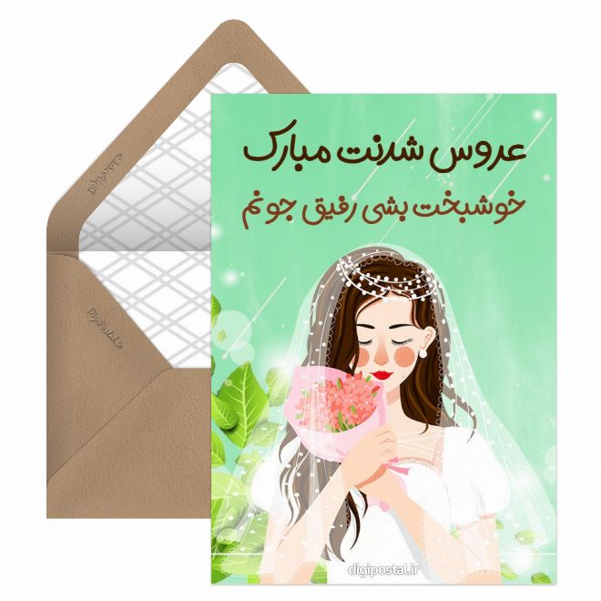 تبریک عروسی به رفیق