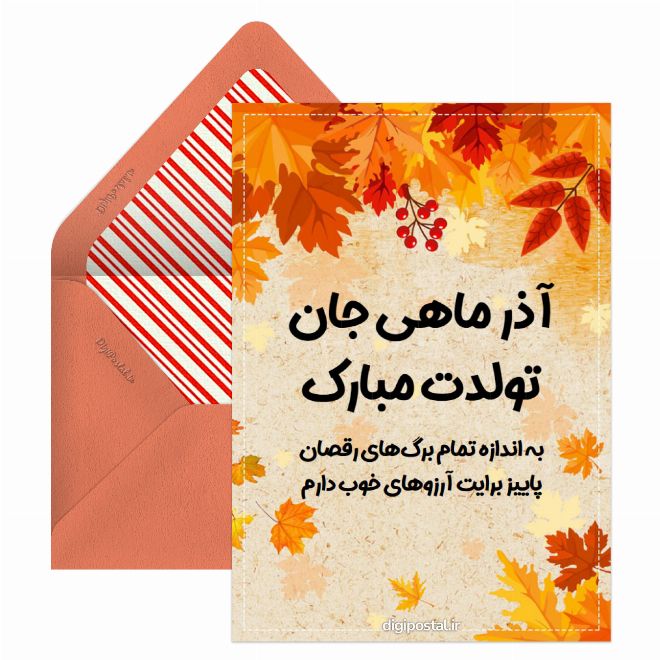 تبریک تولد آذر ماهی