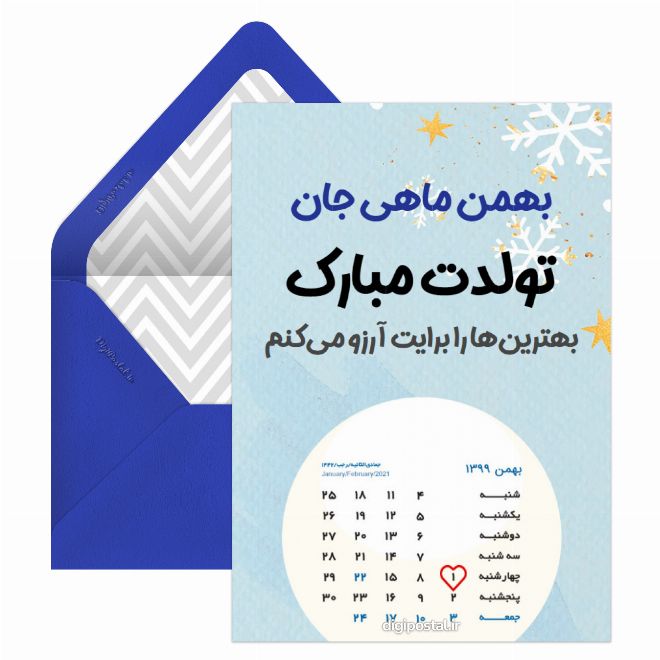 تبریک تولد متولدین بهمن